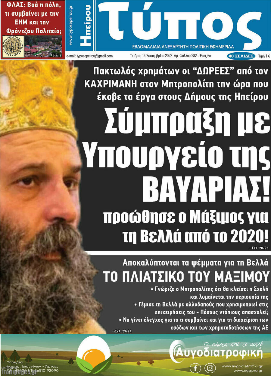 Τύπος της Ηπείρου