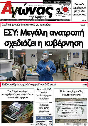 Πρωτοσέλιδο Αγώνας της Κρήτης