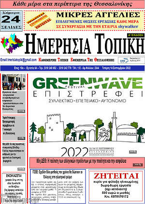 Πρωτοσέλιδο Ημερήσια Τοπική