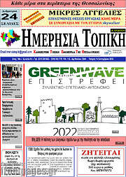 /Ημερήσια Τοπική