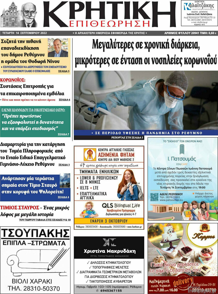 Κρητική Επιθεώρηση