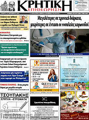 /Κρητική Επιθεώρηση