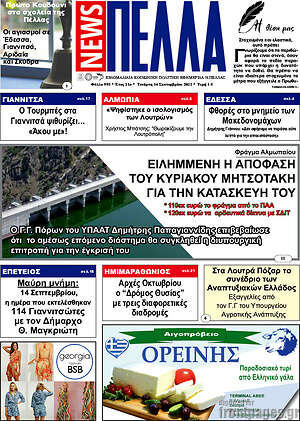 Πρωτοσέλιδο Πέλλα News