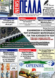 /Πέλλα News
