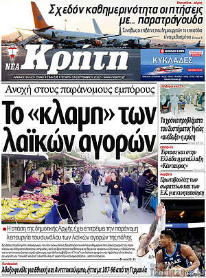 Πρωτοσέλιδο Νέα Κρήτη