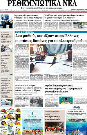 Πρωτοσέλιδο Ρεθεμνιώτικα Νέα
