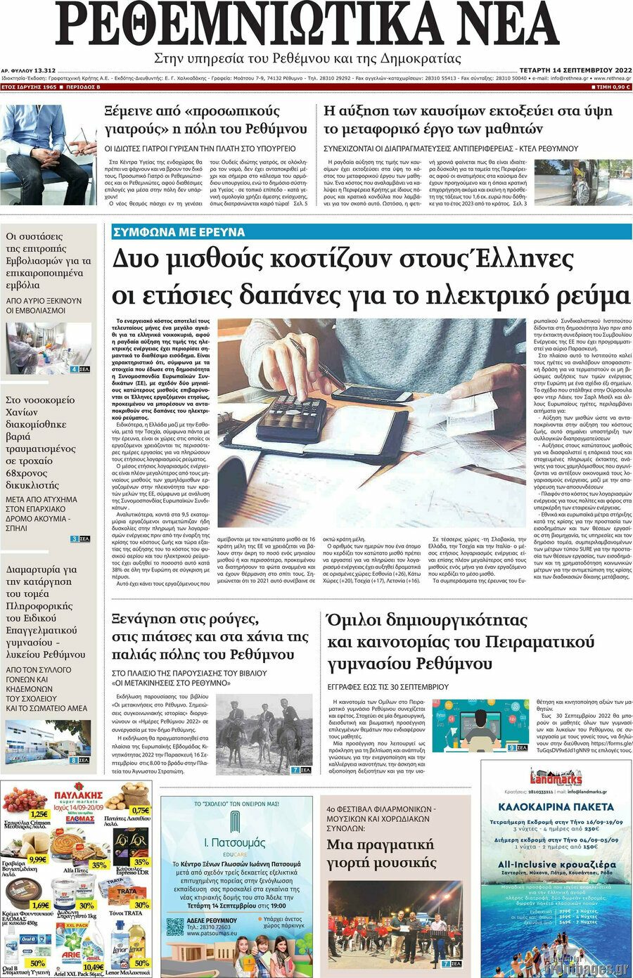 Ρεθεμνιώτικα Νέα