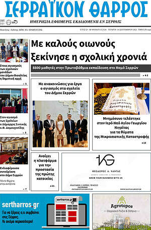 Πρωτοσέλιδο Σερραϊκόν Θάρρος