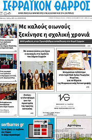 /Σερραϊκόν Θάρρος