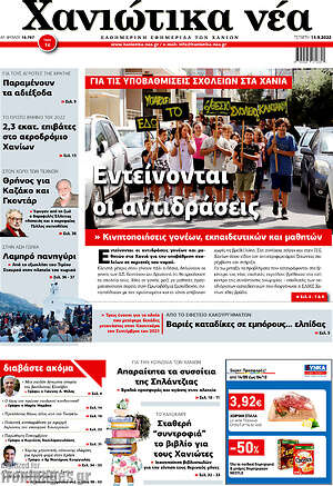Πρωτοσέλιδο Χανιώτικα Νέα