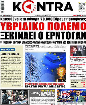 Kontra News: Υβριδικό πόλεμο ξεκινάει ο Ερντογάν