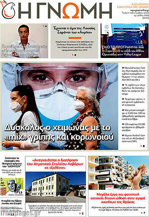 Πρωτοσέλιδο Η Γνώμη
