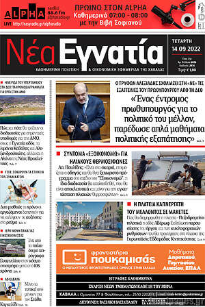 Πρωτοσέλιδο Νέα Εγνατία