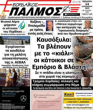 Πρωτοσέλιδο Εορδαϊκός Παλμός