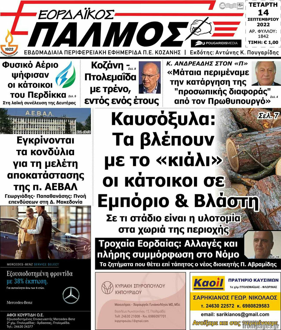 Εορδαϊκός Παλμός