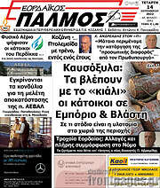 /Εορδαϊκός Παλμός