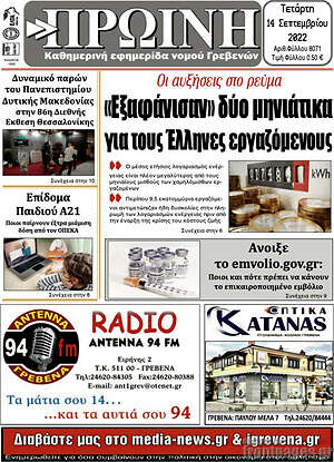 Πρωτοσέλιδο Πρωινή Γρεβενών