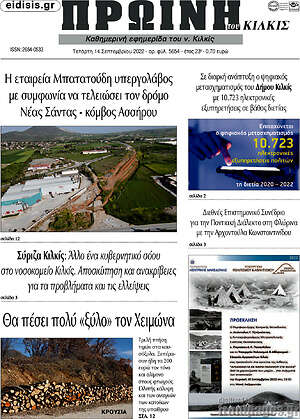 Πρωτοσέλιδο Πρωινή του Κιλκίς