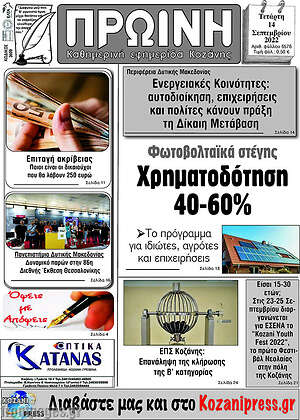 Πρωτοσέλιδο Πρωινή Κοζάνης