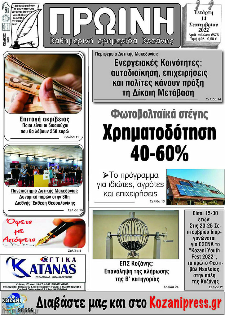 Πρωινή Κοζάνης