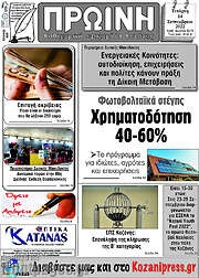 /Πρωινή Κοζάνης