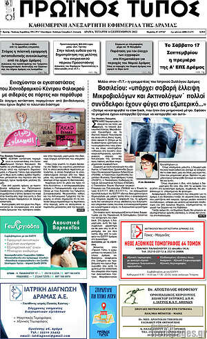 Πρωτοσέλιδο Πρωινός Τύπος Δράμας