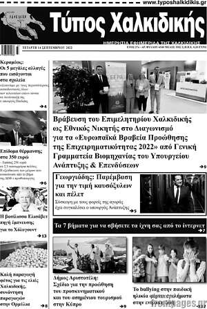 Πρωτοσέλιδο Τύπος Χαλκιδικής