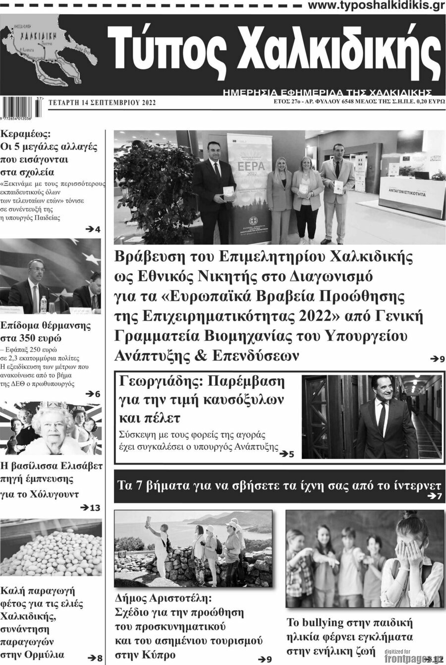 Τύπος Χαλκιδικής