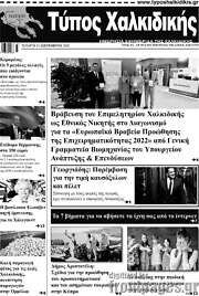 /Τύπος Χαλκιδικής