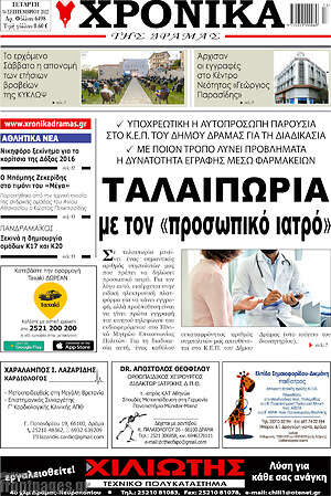 Πρωτοσέλιδο Χρονικά της Δράμας