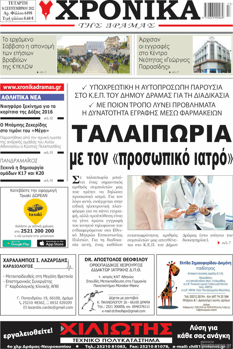 Χρονικά της Δράμας