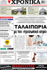 /Χρονικά της Δράμας