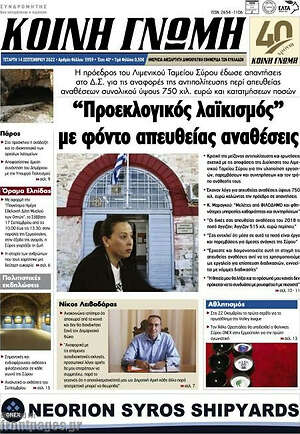 Πρωτοσέλιδο Κοινή Γνώμη
