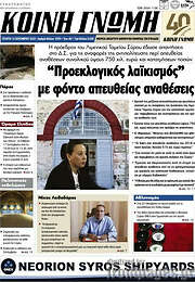 /Κοινή Γνώμη