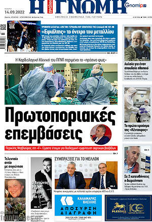 Πρωτοσέλιδο Η Γνώμη