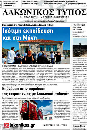 Πρωτοσέλιδο Λακωνικός Τύπος