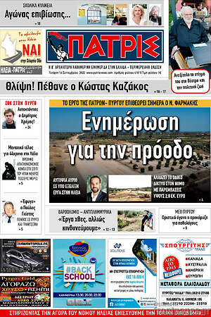 Πρωτοσέλιδο Πατρίς