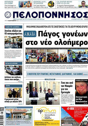 Πρωτοσέλιδο Πελοπόννησος