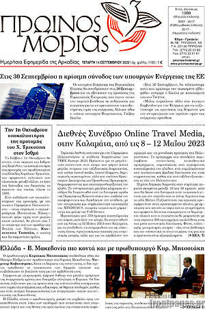 Πρωτοσέλιδο Πρωινός Μοριάς