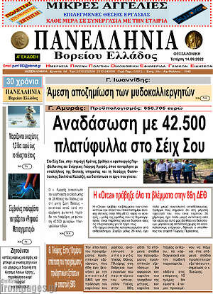 Πρωτοσέλιδο Πανελλήνια Β. Ελλάδος