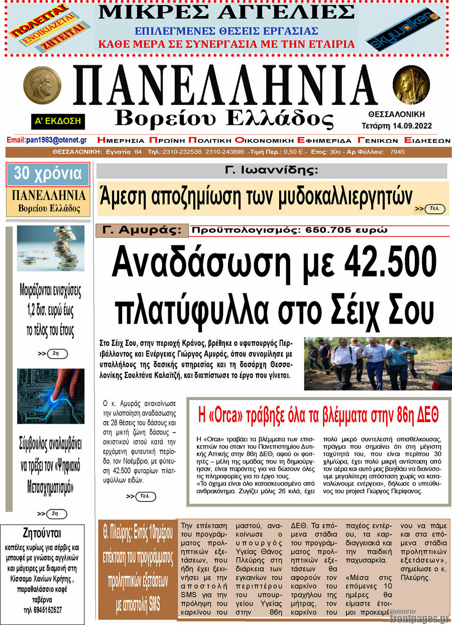 Πανελλήνια Β. Ελλάδος