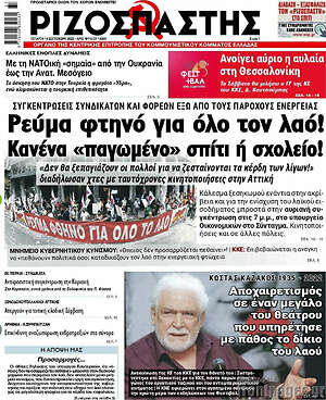 Ριζοσπάστης: Ρεύμα φτηνό για όλο τον λαό! Κανένα "παγωμένο" σπίτι ή σχολείο!