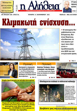 Πρωτοσέλιδο Η Αλήθεια