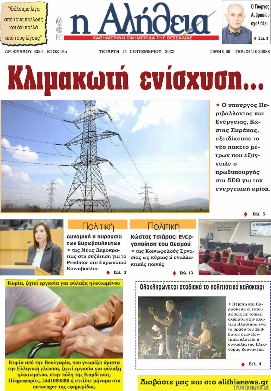 Η Αλήθεια