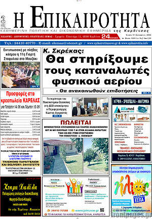 Πρωτοσέλιδο Η Επικαιρότητα