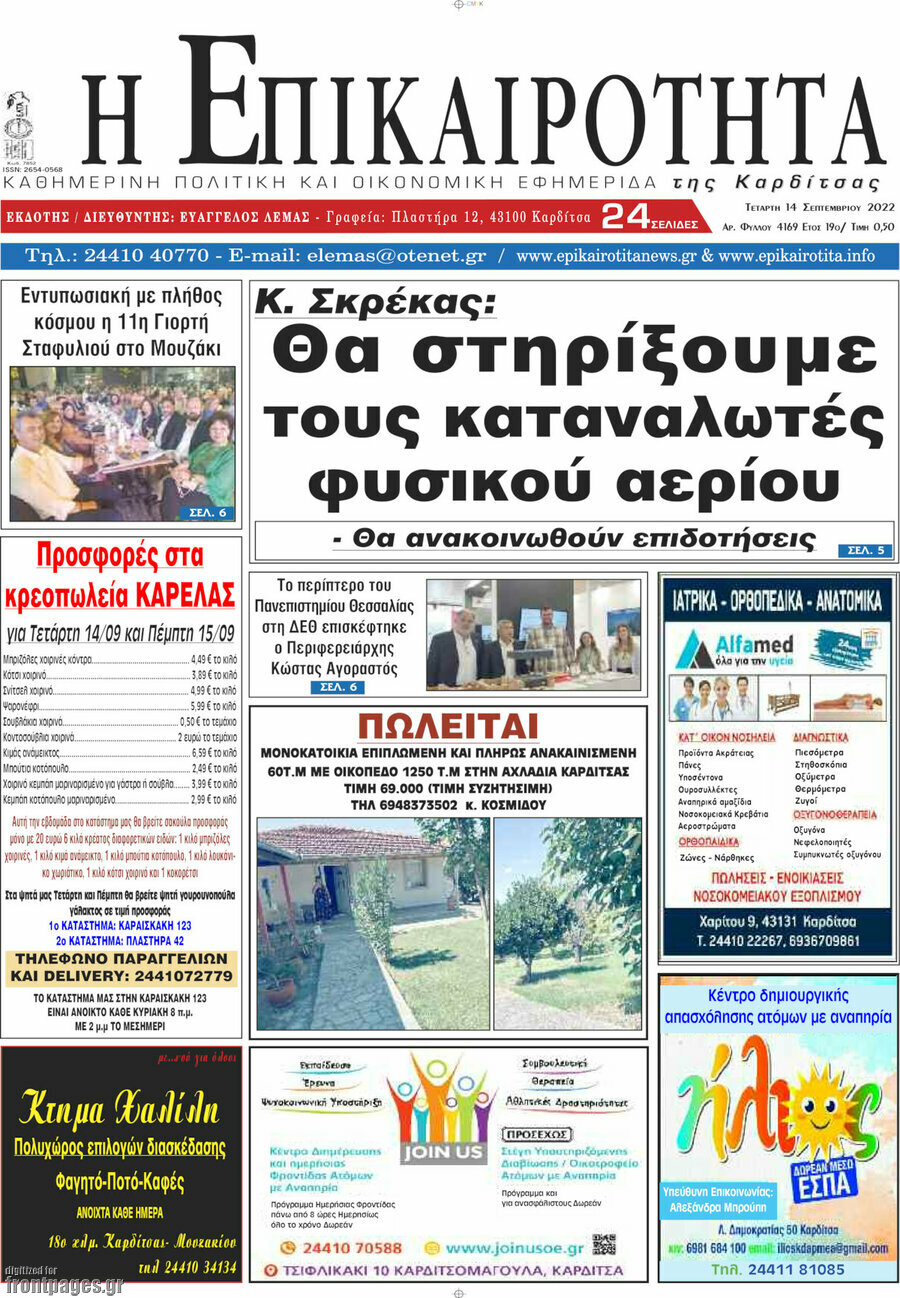 Η Επικαιρότητα