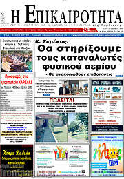 /Η Επικαιρότητα