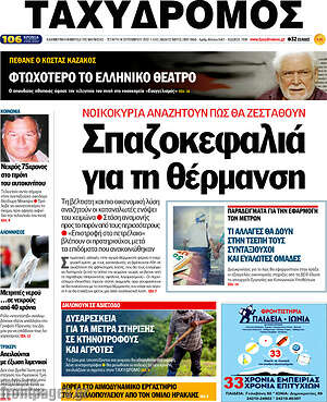 Πρωτοσέλιδο Ταχυδρόμος