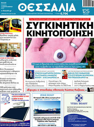 Πρωτοσέλιδο Θεσσαλία