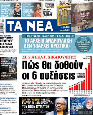 Τα Νέα: Πώς θα δοθούν οι 6 αυξήσεις